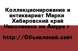 Коллекционирование и антиквариат Марки. Хабаровский край,Николаевск-на-Амуре г.